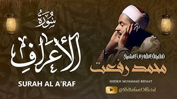الشيخ محمد رفعت / تلاوة نادرة جداً من سورة الأعراف
