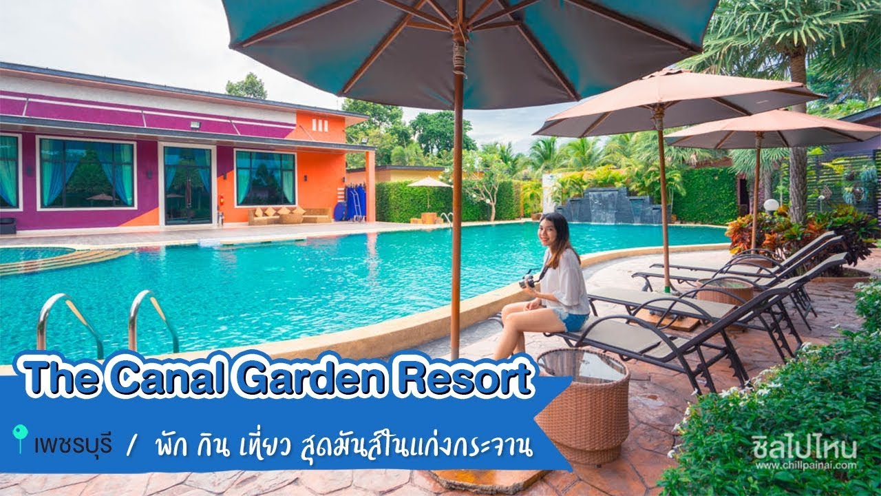 The Canal Garden Resort พัก กิน เที่ยว สุดมันส์ในแก่งกระจาน ข้อมูลที่