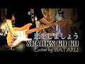 恋をしましょう-アルバム「DESERT」スタジオバージョン-(SPARKS GO GO)Guitar by WATARU