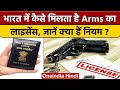Arms license in India: भारत में कैसे मिलता है आर्म्स लाइसेंस, क्या हैं नियम | वनइंडिया हिंदी