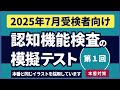 認知機能検査の模擬テスト 【2025年7月受検者向け】第1回 本番対策※実際のイラストを警察庁WEBサイトより採用