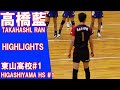 東山高校#1 高橋藍選手のプレー集 2019バレーボールプレーハイライト 高校男子バレー