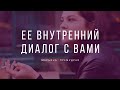 Ее внутренний диалог с вами. Гадание таро для мужчин.