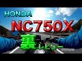 【裏レビュー HONDA NC750X 紹介】グダ波裏レビュー