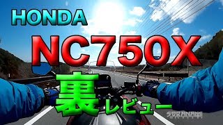 【裏レビュー HONDA NC750X 紹介】グダ波裏レビュー