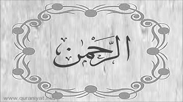 الشيخ توفيق الصايغ - سورة الرحمن - تلاوة رائعة