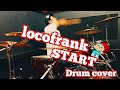 ドラム Locofrank START 叩いてみた Drum Cover 