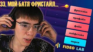 ФРИСТАЙЛ для улучшения Дикции и увеличения Словарного Запаса | Fideolab