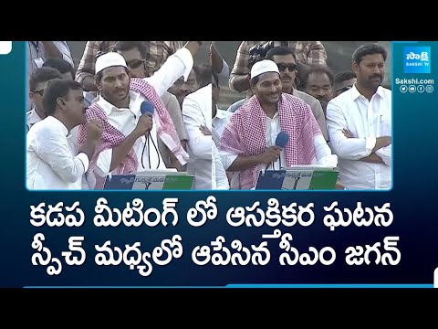 CM YS Jagan Stops Speech for Azan | YSRCP Public Meeting Kadapa | AP Elections 2024 |@SakshiTV - SAKSHITV