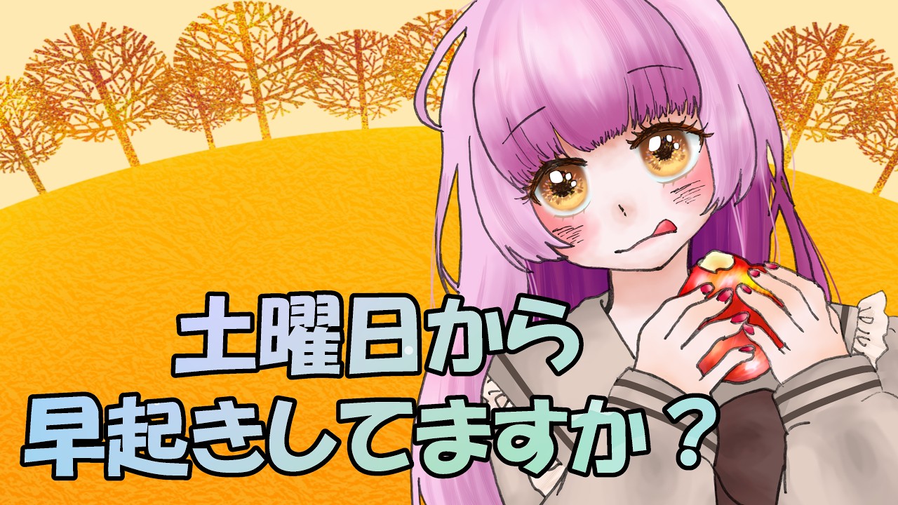 【#雑談】早起き?夜更かし?どっち??【#ぴぃちゃんの雑談部屋】