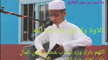 أفضل تلاوة مغربية الشاب محمد أمين كمال ولا اروع ما شاء الله