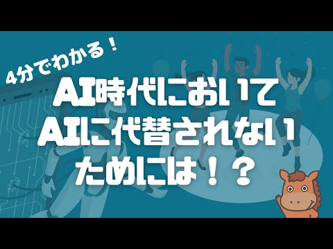 【4分で分かる】AI時代においてAIに代替されないためには！？