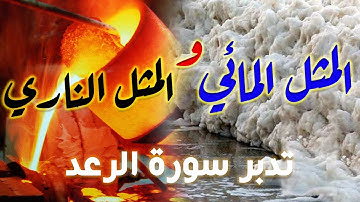 تدبر سورة الرعد ((المثل المائي والمثل الناري)) ياسر سلامة