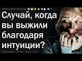 Когда интуиция спасла жизнь 💀