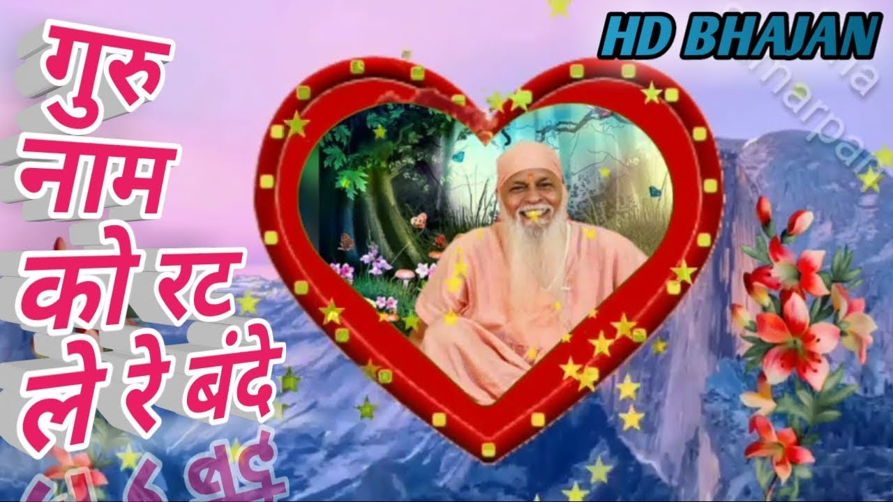 Guru naam ko rat le re bande jivan he bas thoda  Bhajan 