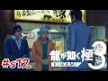 1秒で前言撤回する伝説の龍 四章サブストーリー前編 神室町 【龍が如く極3】#sab12