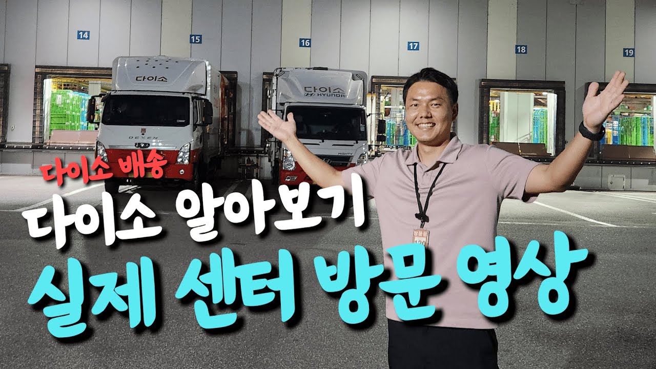 다이소 배송 궁금하시면 보세요~ 3.5톤 1.4톤 선탑 영상!