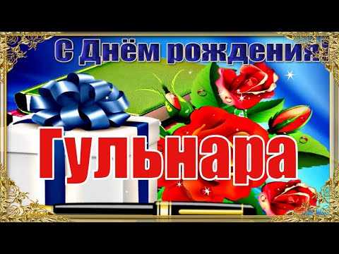 С Днём Рождения, Гульнара! 🎉 Очень Красивое Поздравление с Днём Рождения! 💖