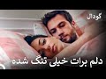 شب رمانتیک یامچ و سنا گودال 