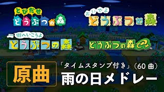 【どうぶつの森 BGM】各シリーズ雨の日メドレー全60曲【原曲】どう森e+おい森街森とび森ポケ森 etc│ゲーム音なし