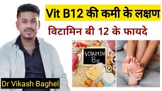 Vitamin B12 ki kami se kya hota hai | Vitamin b12 deficiency symptoms in Hindi | Dr Vikash