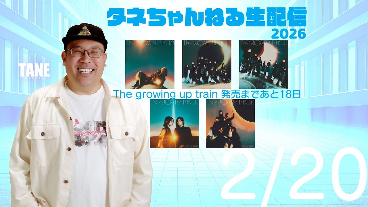 2月20日【櫻坂46雑談配信】14th発売まで後18日！そしてライブ映像出た