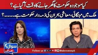 Is It Time for Government to Go? Inflation Crisis Spark Debate!| Sawal Sy Aagy |ABN News|