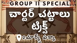 చార్టర్ చట్టాలు ట్రిక్స్||charter acts tricks||Group 2