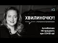 Хвилиночку! Антибіотики НЕ працюють при COVID-19