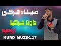 میلاد هرکی داوتا هرکیا خوشترین داوتا کوردی