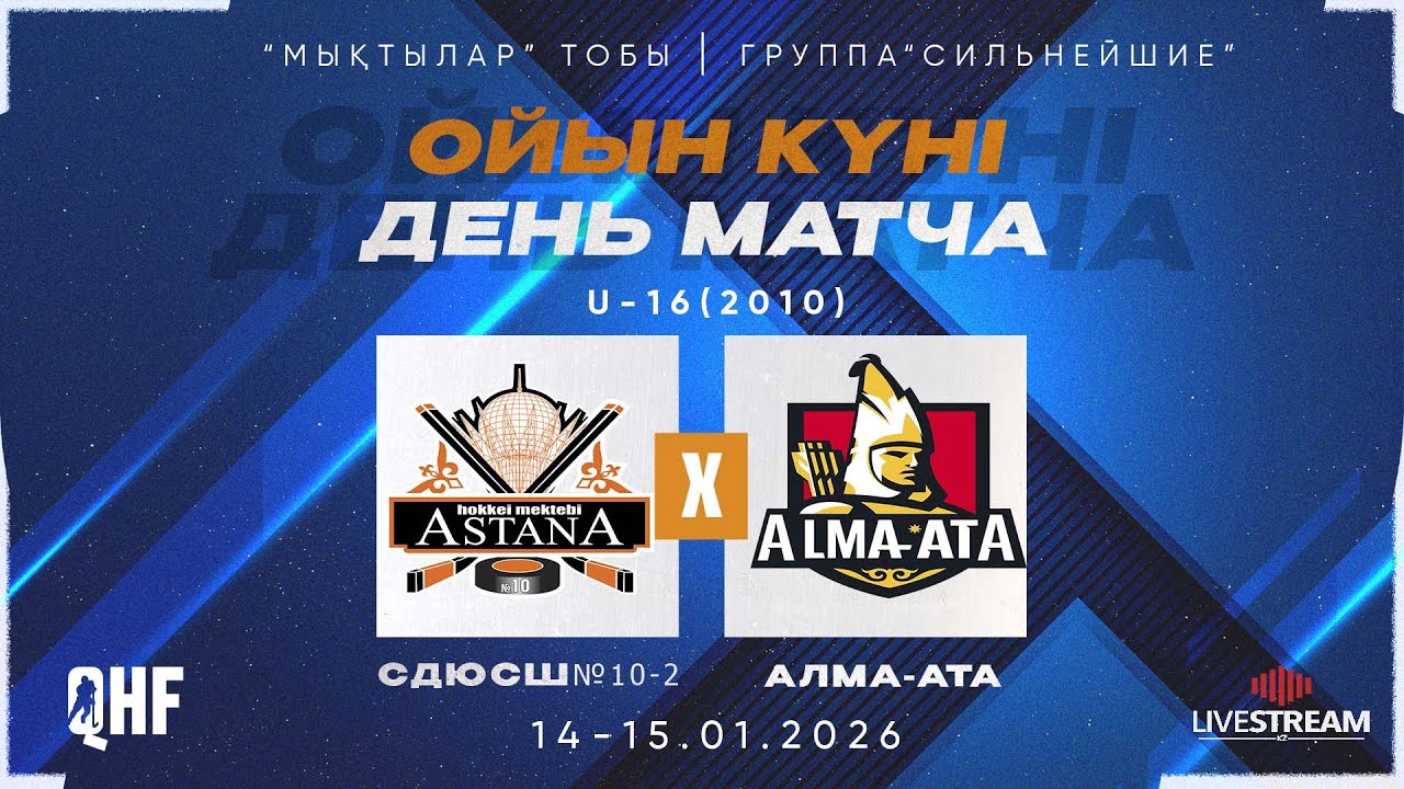 СДЮСШ№10-2010-2 (АСТАНА) - АЛМА-АТА - 2010 (АЛМАТЫ)