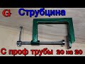 Струбцина своими руками. Струбцина из профильной трубы 20 на 20. Простая и удобная струбцина.