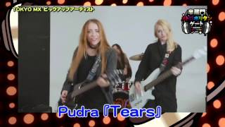 半蔵門メトロポリタンゲート　Pudra「Tears」