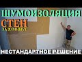 ШУМОИЗОЛЯЦИЯ СТЕН своими руками👌! ЗА 20 МИНУТ| Пошаговый монтаж!