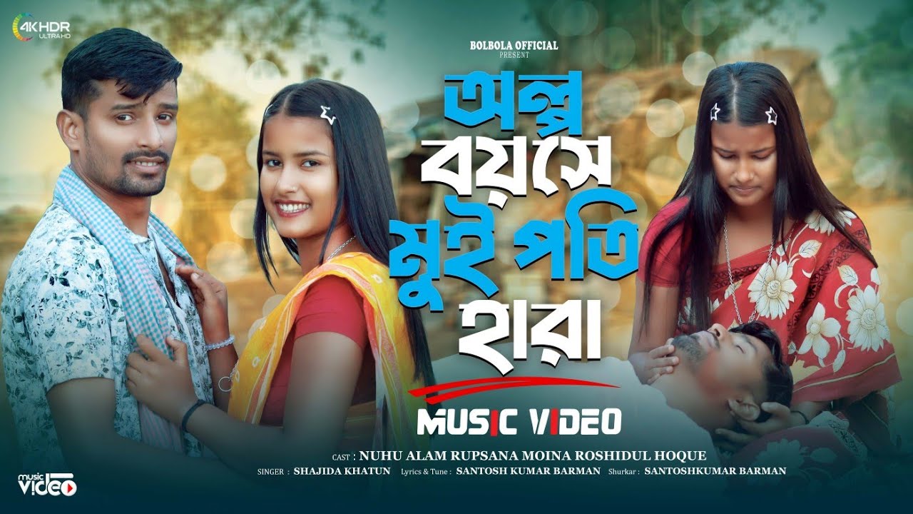 অল্প বয়সে মুই পতি হারা Alpo Boyoshe Moi Poti Hara Gowalpariya Gaan Singer.Shajida Khatun 