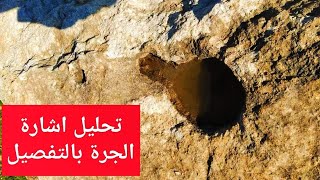 تحليل اشارة الجرة  وأشارة السلحفاه طلب من المتابعين #كنوز_ودفائن