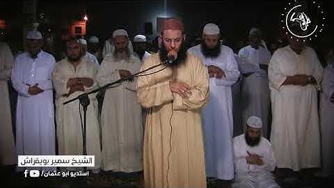 القارئ سمير بويقراش
