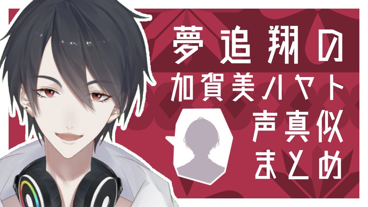 夢追翔による社長の声真似まとめ【にじさんじ切り抜き】