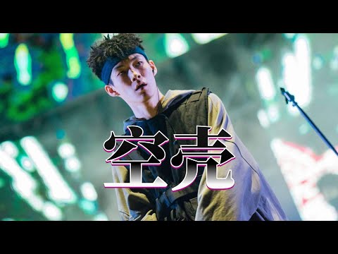 全面开火！李京泽贝贝 谢帝 AR刘夫阳《空壳》Diss抨击说唱圈"乱象"