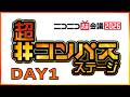 超「＃コンパス」ステージ DAY1@ニコニコ超会議2026【4/25】