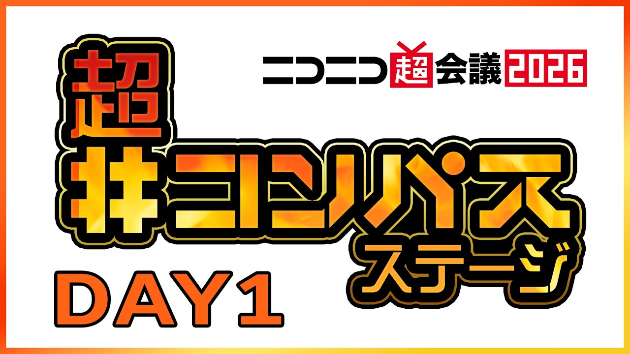 超「＃コンパス」ステージ DAY1@ニコニコ超会議2026【4/25】 - YouTube