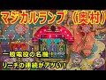 マジカルランプ（奥村）実戦 パチンコ 一般電役 レトロ台