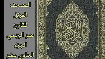 المصحف المرتل للقارئ عمر الويسي الجزء الحادي والعشرين