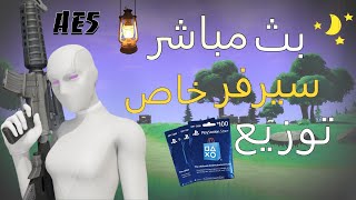 بث فورت نايت - سيرفر خاص - فعاليات - رمضان - توزيع جوائز 153$  - ايتم شوب - Fortnite live