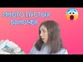 ПУСТЫЕ БАНОЧКИ В ФЕВРАЛЕ И В МАРТЕ/КУПЛЮ/НЕ КУПЛЮ СНОВА