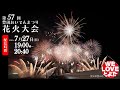第57回豊田おいでんまつり花火大会