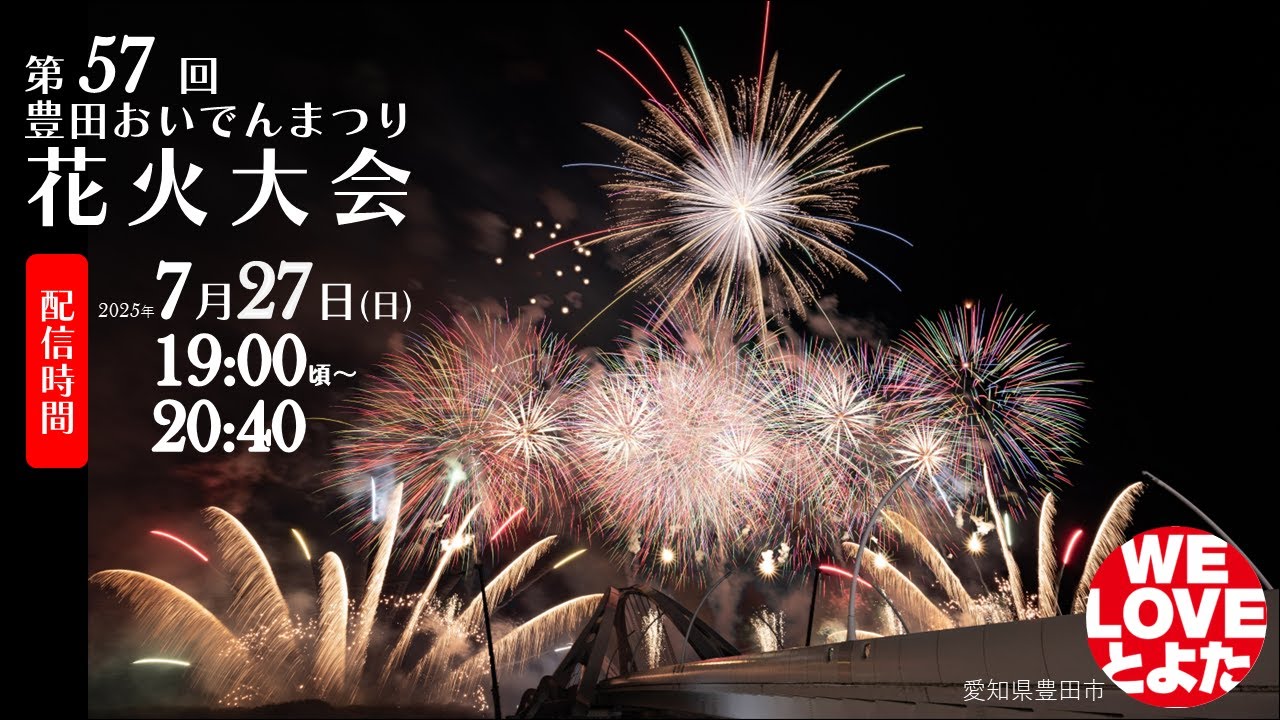 第57回豊田おいでんまつり花火大会