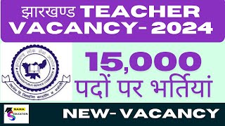 झारखण्ड TEACHER VACANCY- 2024 / TEACHER VACANCY 2024 / jharkhand tgt home science vacancy / sara