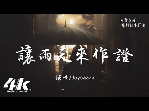 Joysaaaa 讓雨天來作證 就讓雨天來見證 那天分別的我們 高音質 動態歌詞Lyrics 流行音樂 Hit China Song