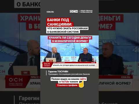 Банки под санкциями: Что нужно знать россиянам о банковской системе
